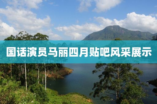 延邊干部公示最新動(dòng)態(tài)，選拔透明化與社會(huì)公信力的展現(xiàn)