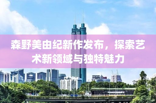 榆樹最新殺人案，深度探究與反思