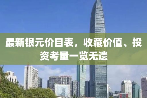 最新銀元價目表，收藏價值、投資考量一覽無遺