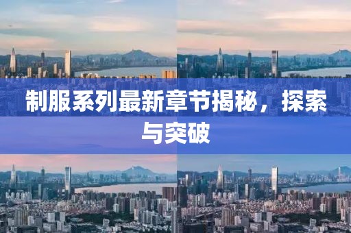 制服系列最新章節(jié)揭秘，探索與突破