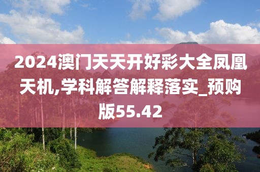 新奧門最精準資料大全，數(shù)據(jù)解釋說明規(guī)劃_安靜版KPJ36.55.88