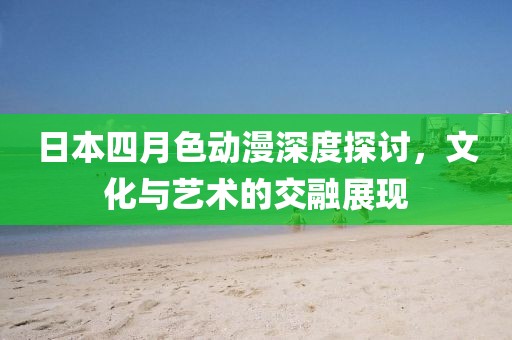 男排蓄勢(shì)待發(fā)，展現(xiàn)強(qiáng)大實(shí)力，最新消息匯總