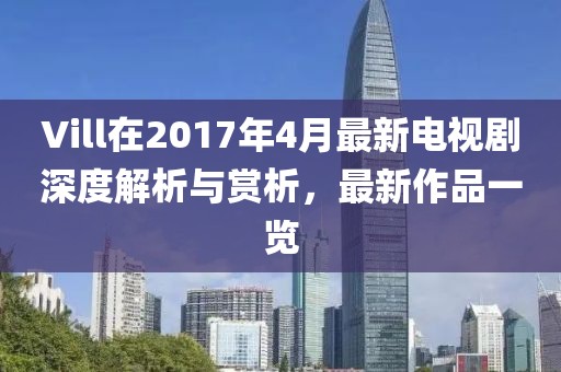 天津最新發(fā)票案揭秘，稅務(wù)違規(guī)背后的真相浮出水面
