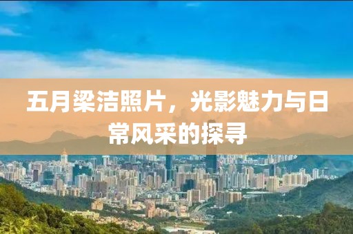 最新藍牙偷窺神器下載，探索技術(shù)與隱私邊界的警示之燈