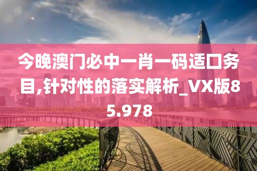 2024澳門今晚開特馬開什么，精準(zhǔn)數(shù)據(jù)評(píng)估_精致生活版UVS17.28.62
