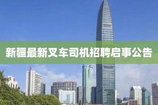 新疆最新叉車司機(jī)招聘啟事公告