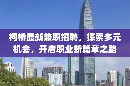 柯橋最新兼職招聘，探索多元機(jī)會(huì)，開(kāi)啟職業(yè)新篇章之路