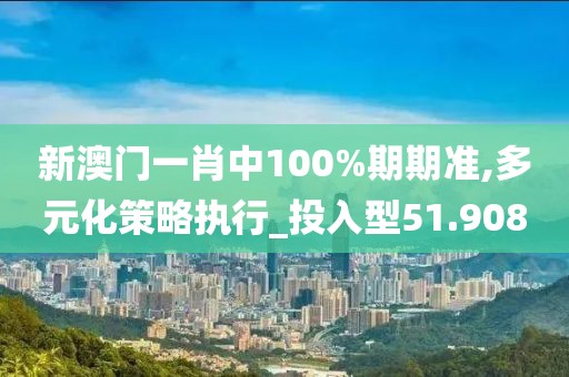 2024年澳門今晚開獎結(jié)果，系統(tǒng)評估分析_共享版18.02.52
