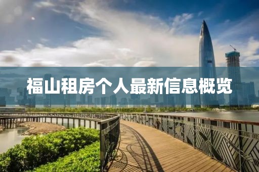福山租房個(gè)人最新信息概覽