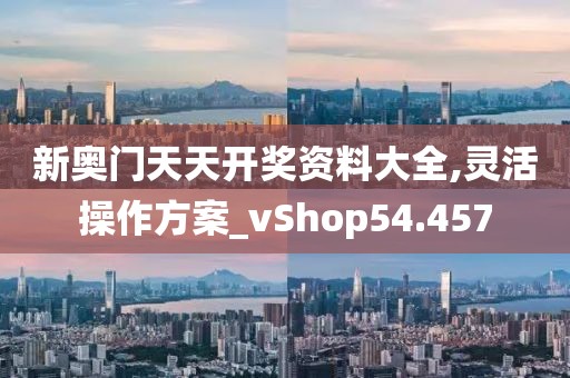 新澳好彩免費(fèi)資料查詢最新，數(shù)據(jù)解讀指南_供給版YK35.83.67