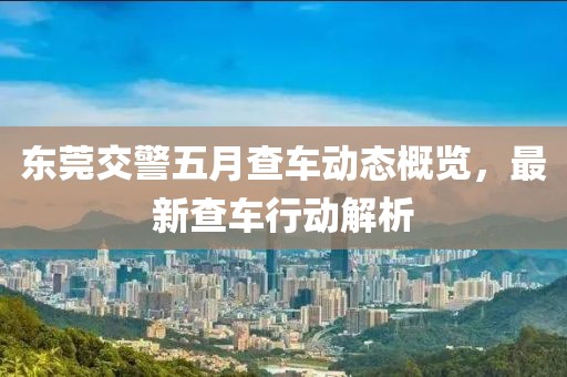 大慶左思學(xué)校卓越教育探索，最新評價(jià)與足跡