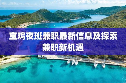 寶雞夜班兼職最新信息及探索兼職新機(jī)遇