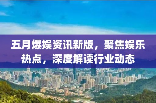 魏駕霧最新視頻，探索未知的魅力與無(wú)限可能