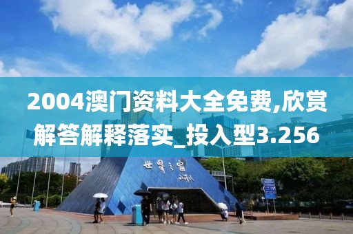 2004新澳門天天開好彩大全正版，深入探討：最新見解解析_教育版RKU63.81.34