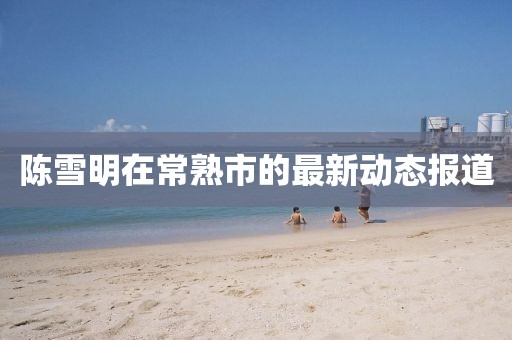 韓寧寧最新書(shū)法藝術(shù)，傳統(tǒng)與現(xiàn)代的完美融合展現(xiàn)風(fēng)采