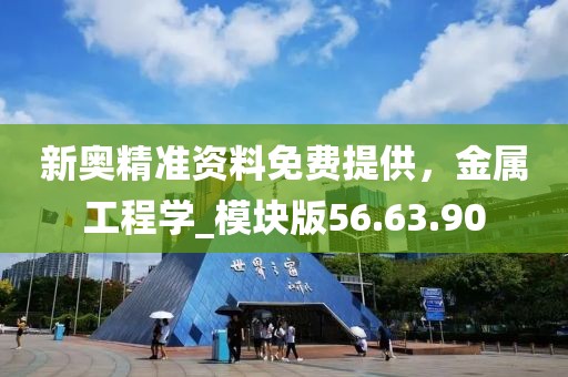 新奧精準資料免費提供，金屬工程學_模塊版56.63.90