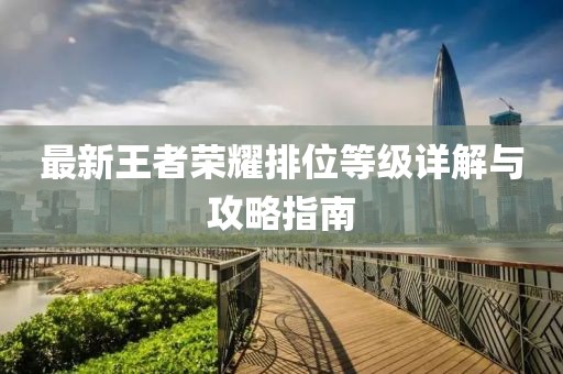 最新王者榮耀排位等級(jí)詳解與攻略指南