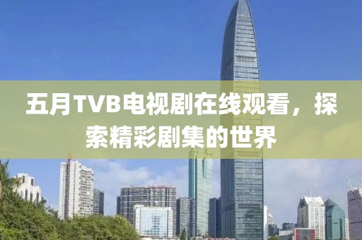 中江荷花小區(qū)小姐的最新風(fēng)采展示