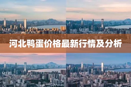 河北鴨蛋價(jià)格最新行情及分析