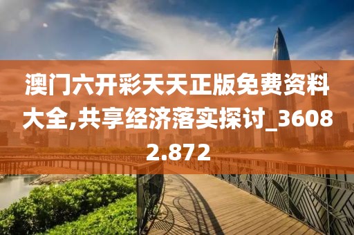 新澳天天開獎資料大全，決策信息解釋_風(fēng)尚版VMX95.44.90