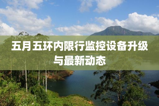 定州論壇最新新聞綜述報道速遞