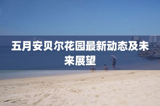 特庸鎮(zhèn)最新規(guī)劃揭曉，共繪繁榮和諧共生未來藍圖