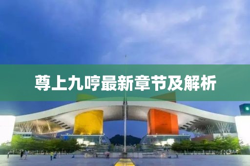 澳門今晚必開一肖1，審視_遠(yuǎn)光版16.92.10