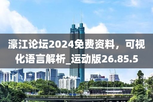濠江論壇2024免費(fèi)資料，可視化語言解析_運(yùn)動(dòng)版26.85.5