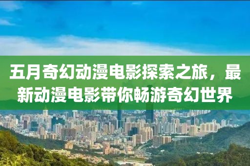 香港最新連續(xù)劇展現(xiàn)多元魅力與深度內(nèi)涵的魅力之作