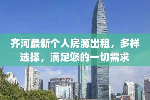 齊河最新個(gè)人房源出租，多樣選擇，滿足您的一切需求