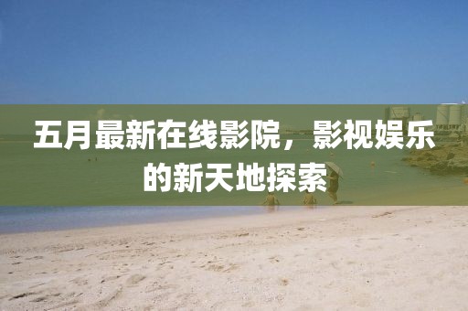 道奇公羊最新款，力量與美學(xué)的完美融合