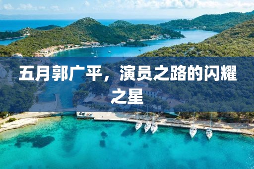 軍婚如火，熱血燃燒的愛情傳奇最新章節(jié)更新速遞