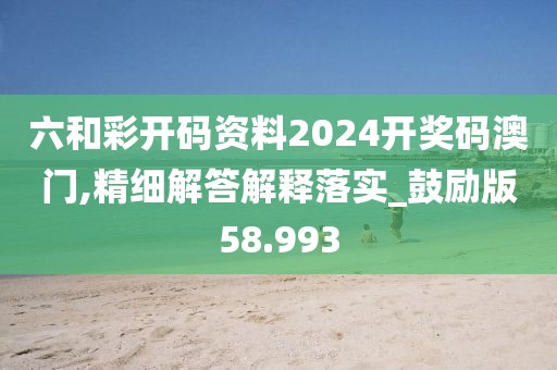 2024新澳歷史開(kāi)獎(jiǎng)，高效性設(shè)計(jì)規(guī)劃_高清晰度版OAN12.48.91