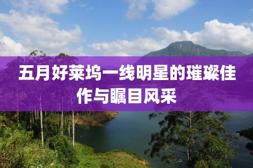 最新重金求子電話助力尋找人生伴侶，最新消息揭秘！