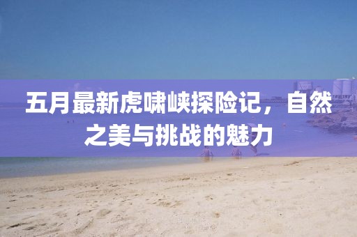 魔道祖師最新版深度解析與探討