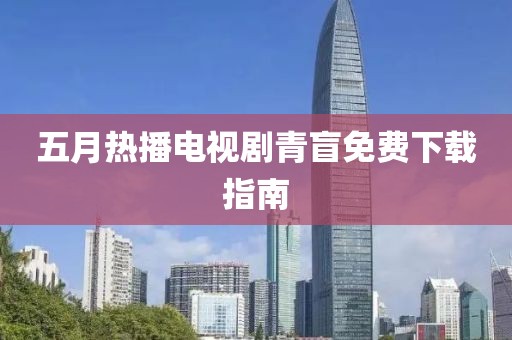 陽(yáng)谷小姐最新微信號(hào)動(dòng)態(tài)，探索現(xiàn)代社交新領(lǐng)域