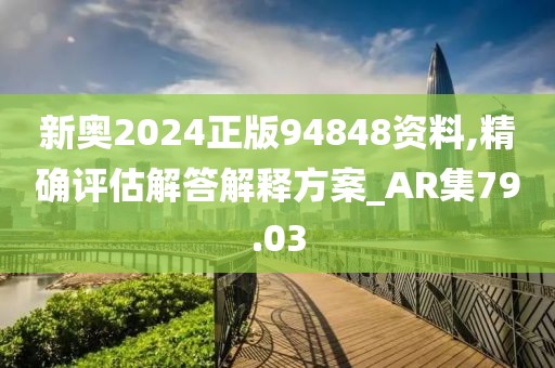 新澳門一碼一肖一特一中2024高考，解構(gòu)性敘述分析_教育版64.35.42