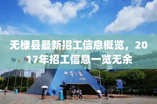無棣縣最新招工信息概覽，2017年招工信息一覽無余