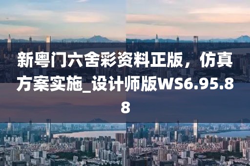 新粵門六舍彩資料正版，仿真方案實(shí)施_設(shè)計(jì)師版WS6.95.88