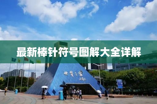 最新棒針符號圖解大全詳解