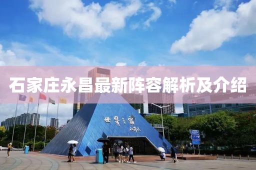 石家莊永昌最新陣容解析及介紹
