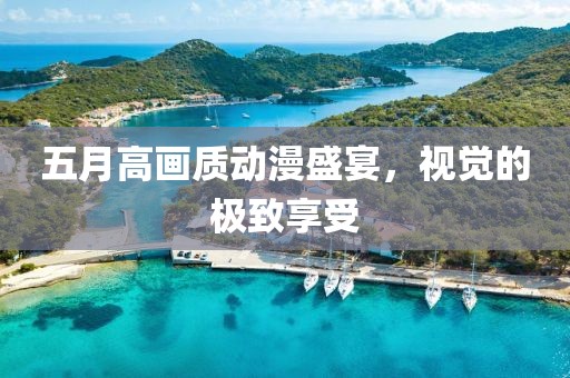探尋視覺盛宴，最新夾子視頻之旅的山上觀賞之旅