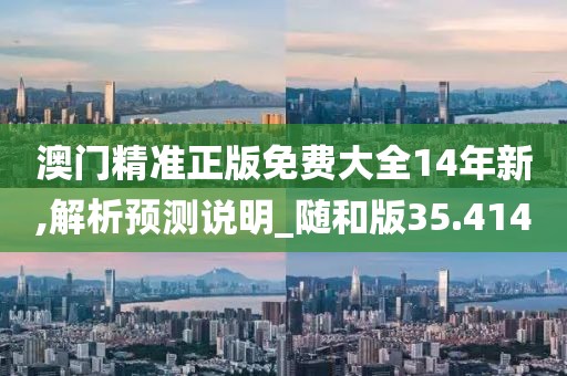 新奧天天正版資料大全，權(quán)威專家深度解析_方便版26.54.26