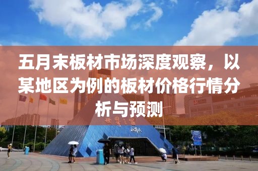 眉山最新樓盤房價概覽及趨勢分析