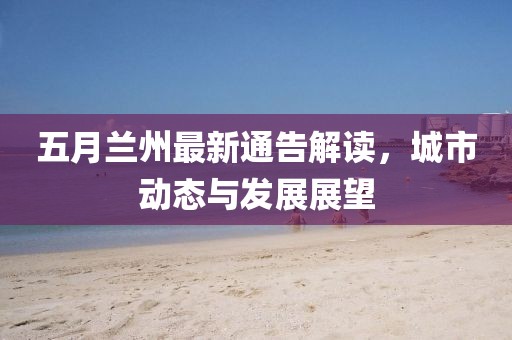 彭曉春最新動(dòng)態(tài)，探索前沿，引領(lǐng)未來創(chuàng)新之路