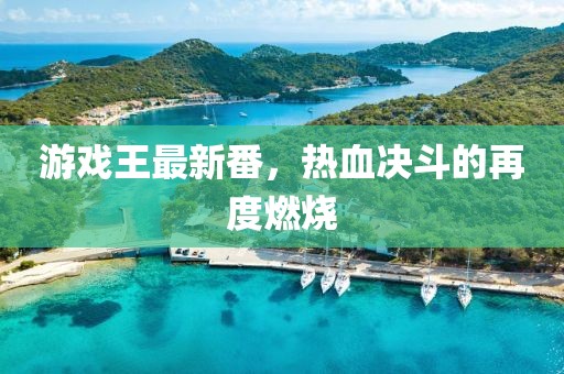 游戲王最新番，熱血決斗的再度燃燒