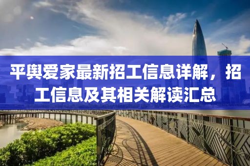 平輿愛家最新招工信息詳解，招工信息及其相關(guān)解讀匯總