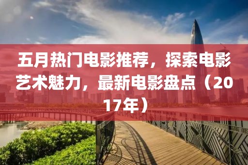 最新福利手機(jī)直播平臺，引領(lǐng)娛樂產(chǎn)業(yè)新紀(jì)元變革的先鋒平臺