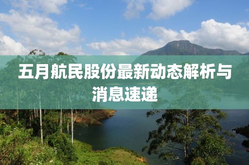 王者榮耀最新英雄皮膚概覽，全新外觀與特效展示
