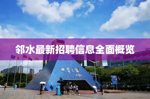 鄰水最新招聘信息全面概覽
